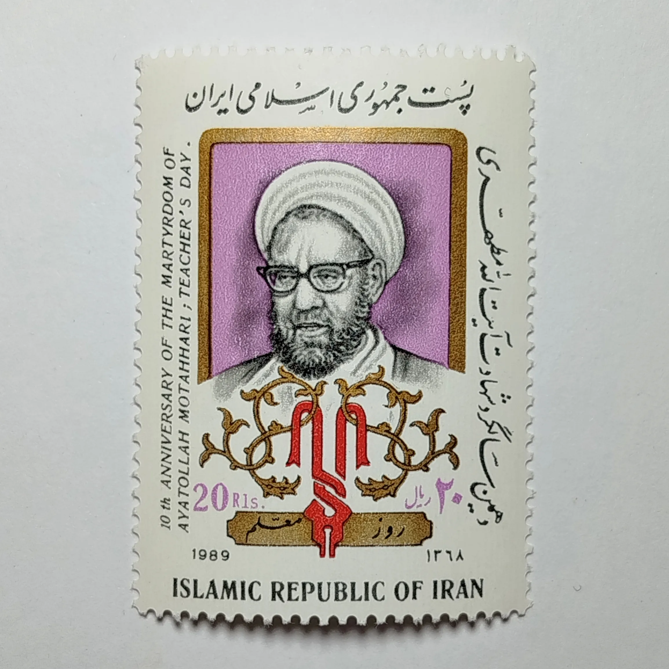 تمبر ایران ۲۰ ریال جمهوری اسلامی ایران یادبودی شهید مطهری